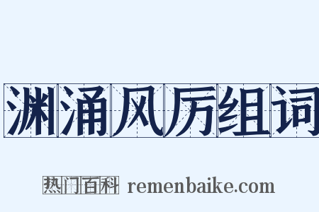 渊涌风厉组词是什么意思的图片